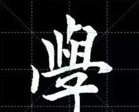 田英章楷书单字放大书法字帖《戒子书》 | 毛笔楷书字帖