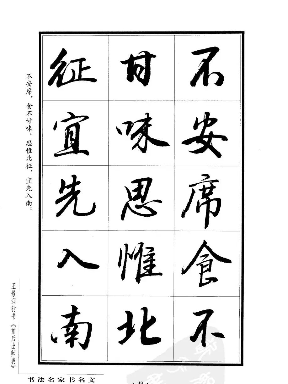 王景润行书字帖欣赏《后出师表》 | 软笔行书字帖