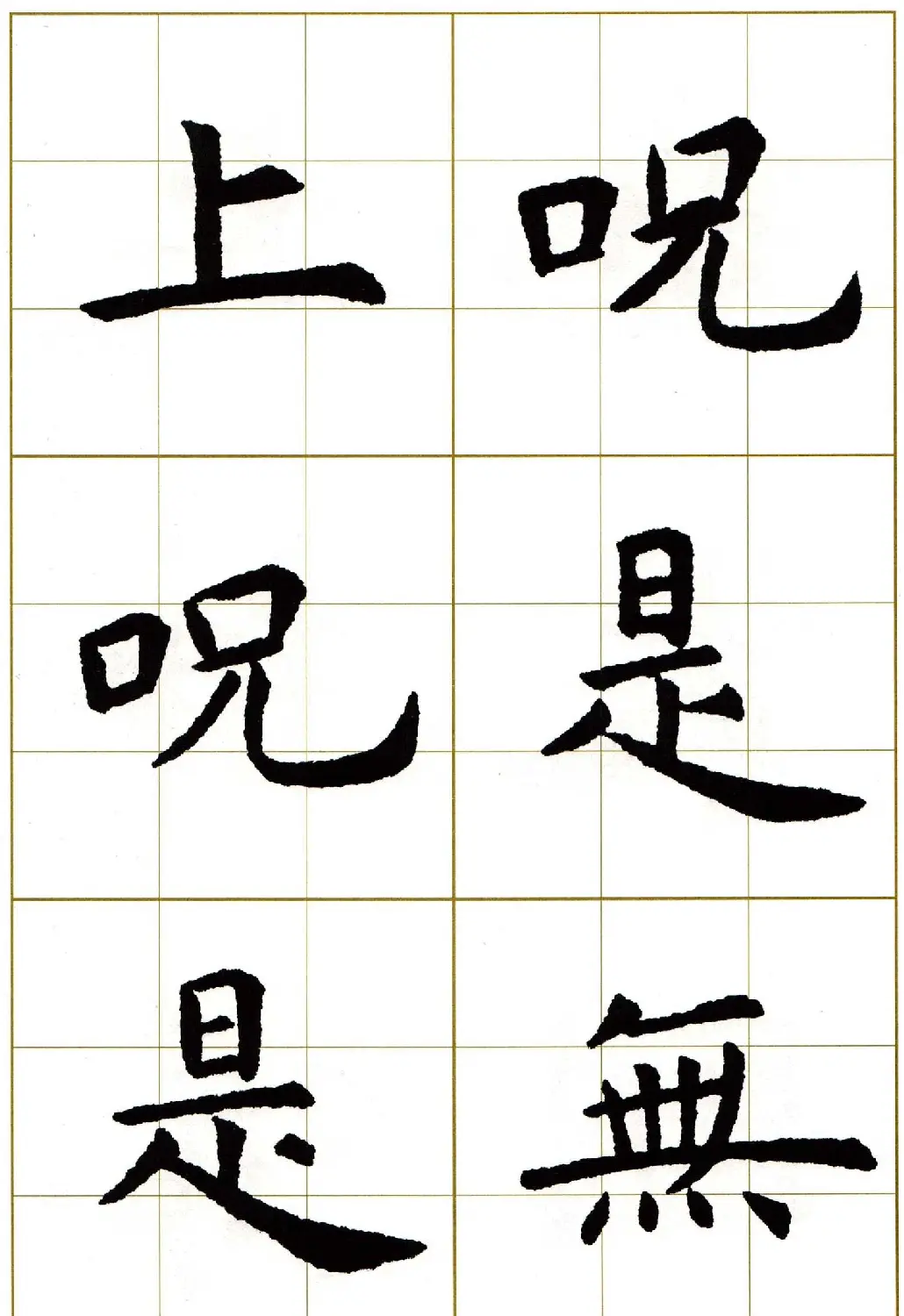 虞世南楷书集字心经字帖欣赏 | 软笔楷书字帖