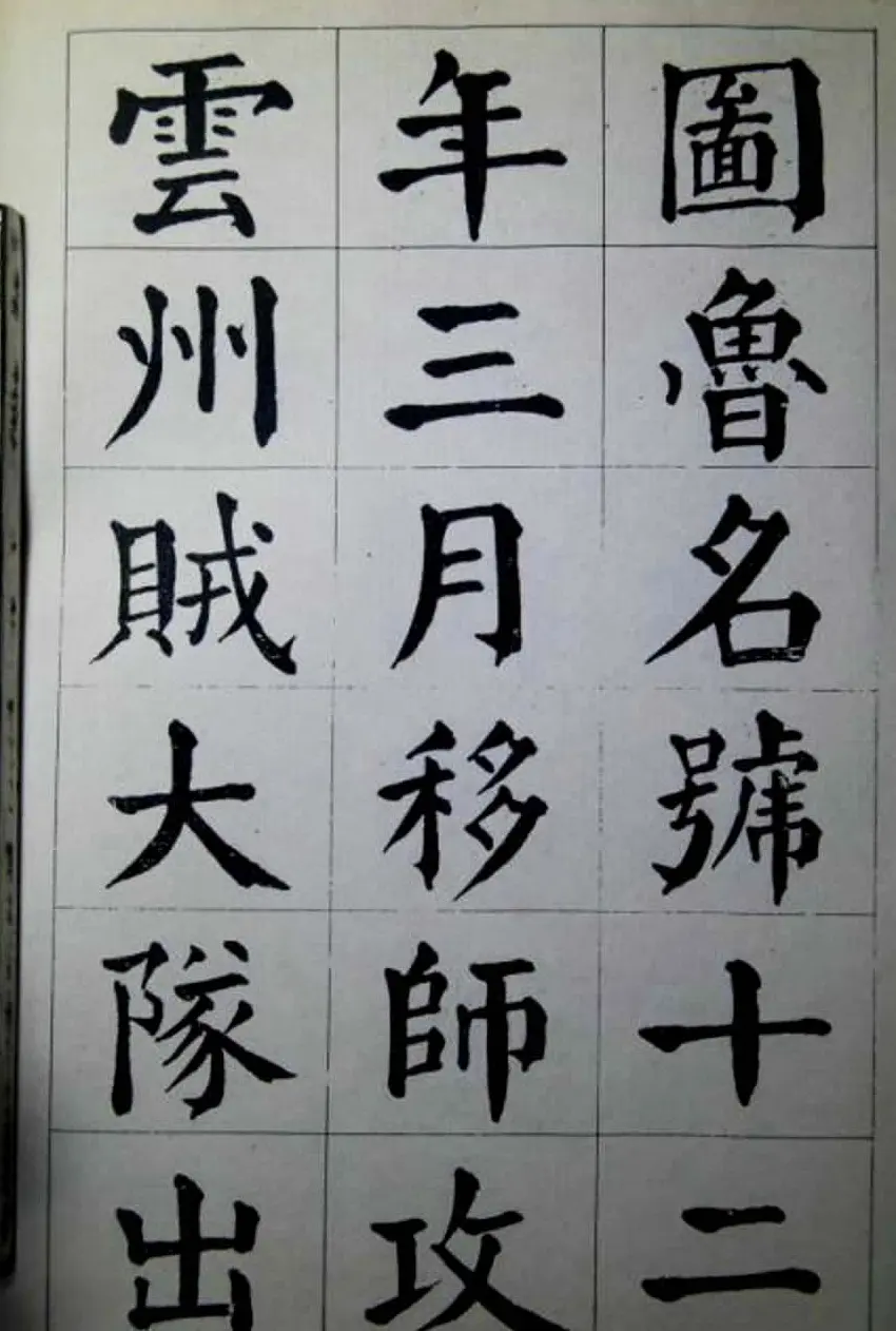 陈荣昌楷书字帖欣赏《蒋宗汉列传》 | 毛笔楷书字帖