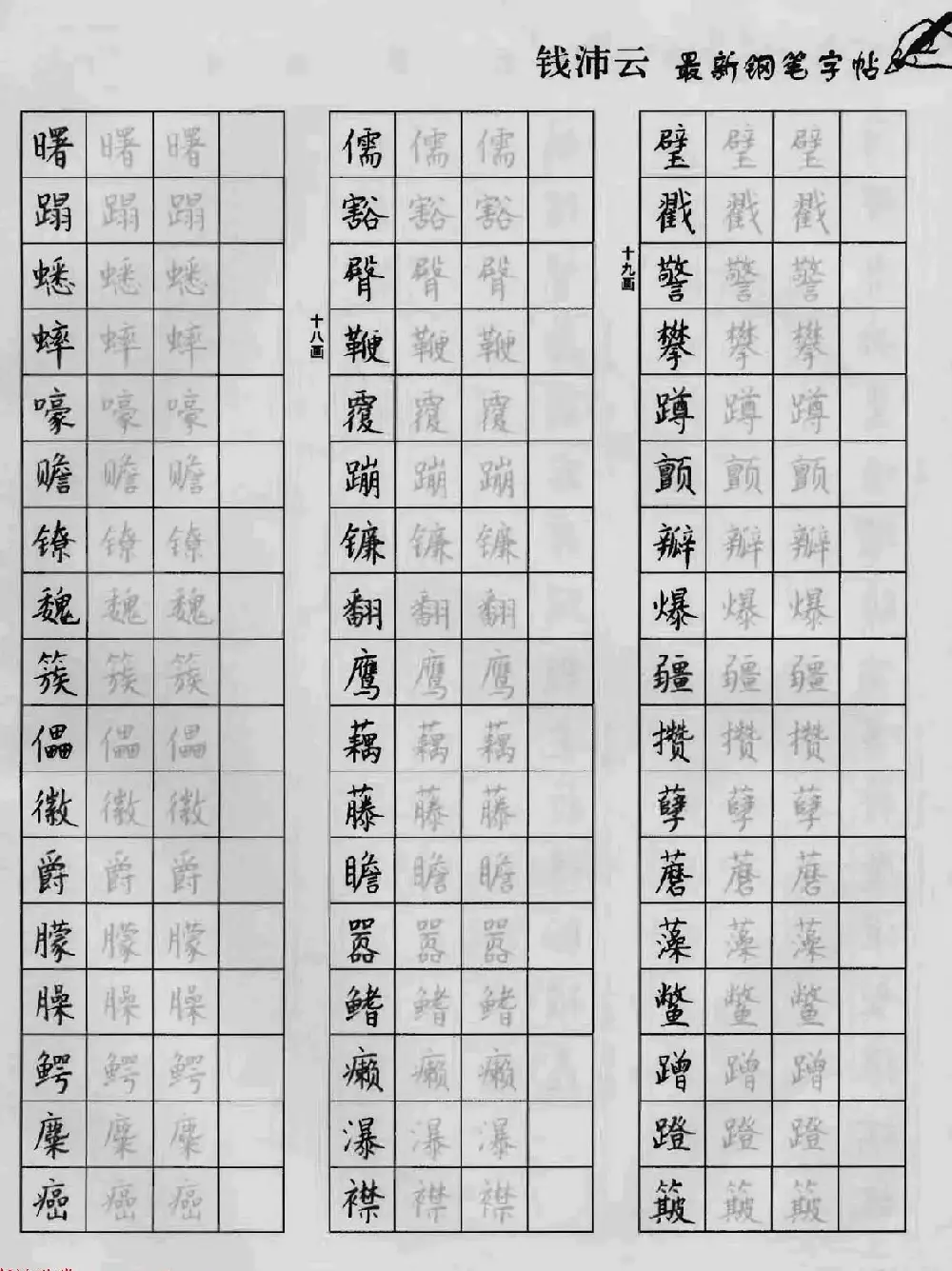 上海钱沛云钢笔字帖《3500常用字正书速成》 | 硬笔书法字帖