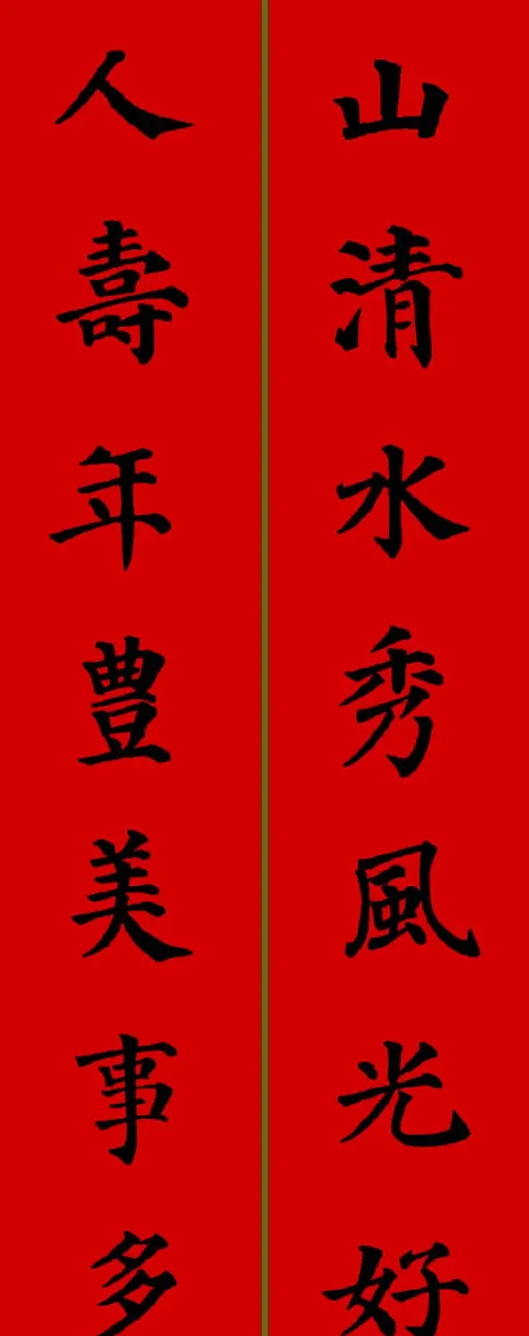 颜真卿楷书集字七言新年春联28副 | 名家书法作品精选