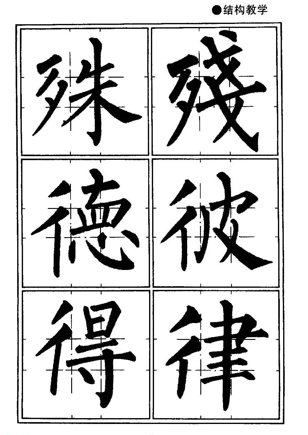 楷书教学《井字格柳体毛笔字帖》 | 毛笔楷书字帖