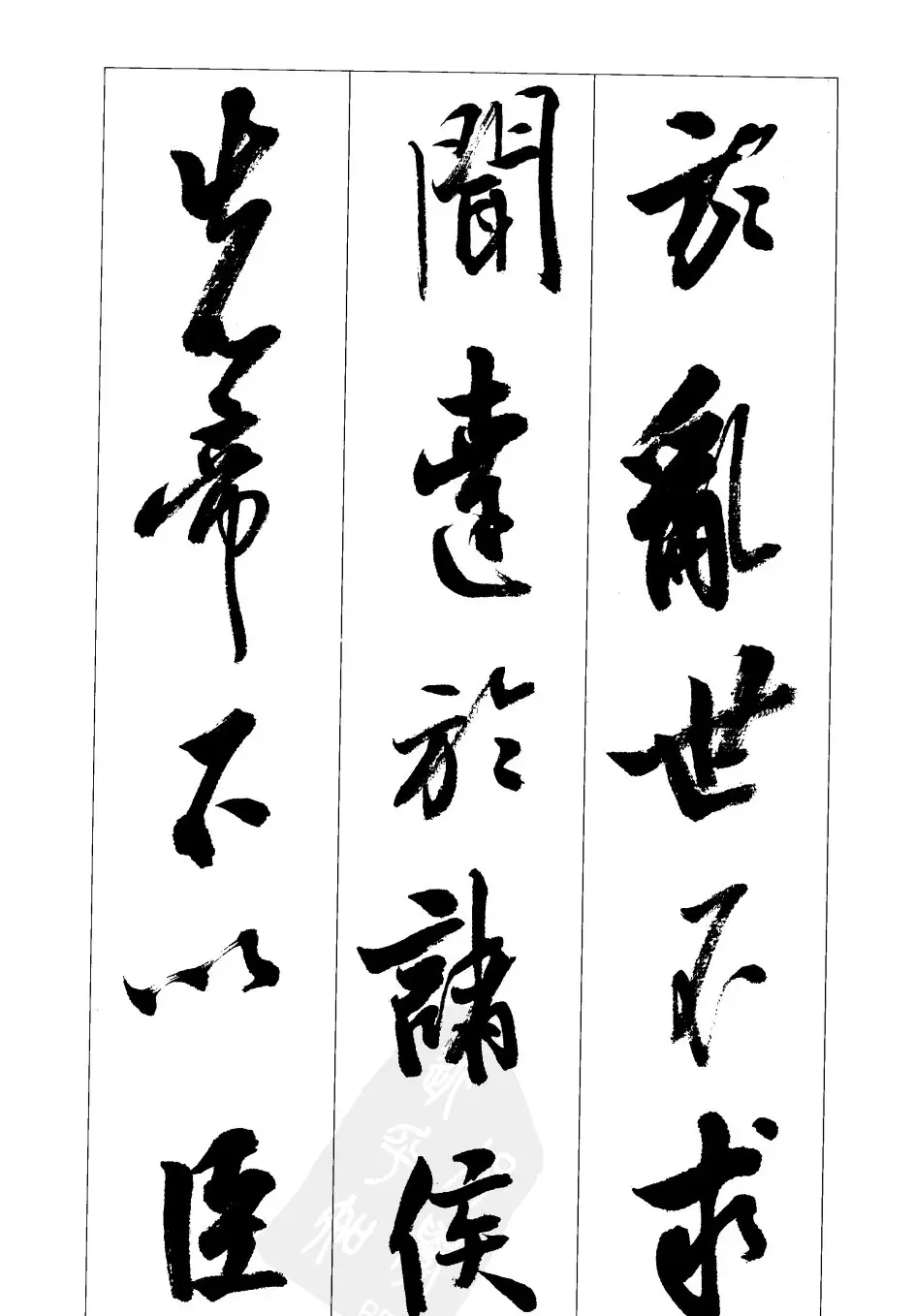 胡传海行书书法字帖欣赏《前出师表》 | 软笔行书字帖