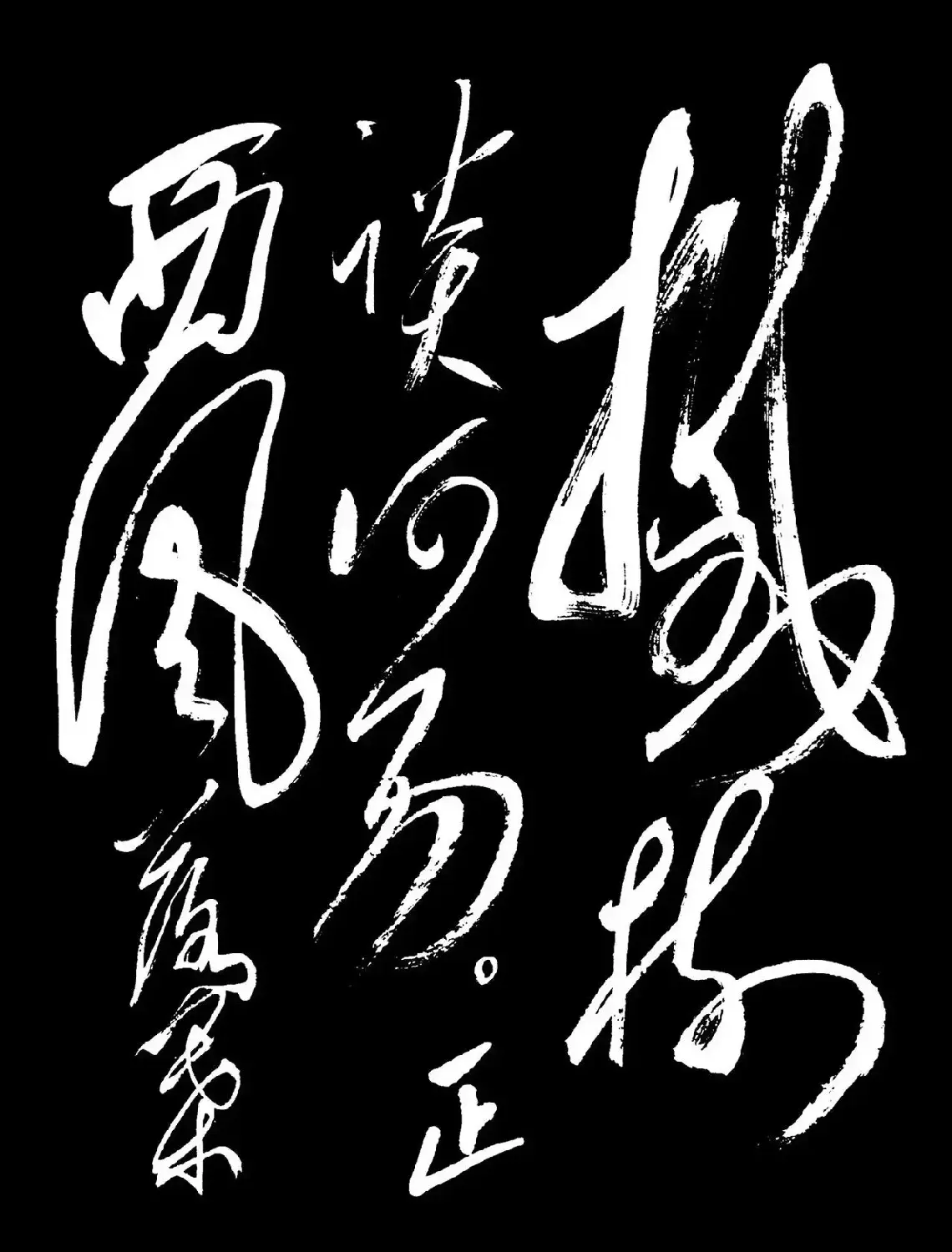 毛泽东行草书法《满江红-和郭沫若》 | 软笔书法作品