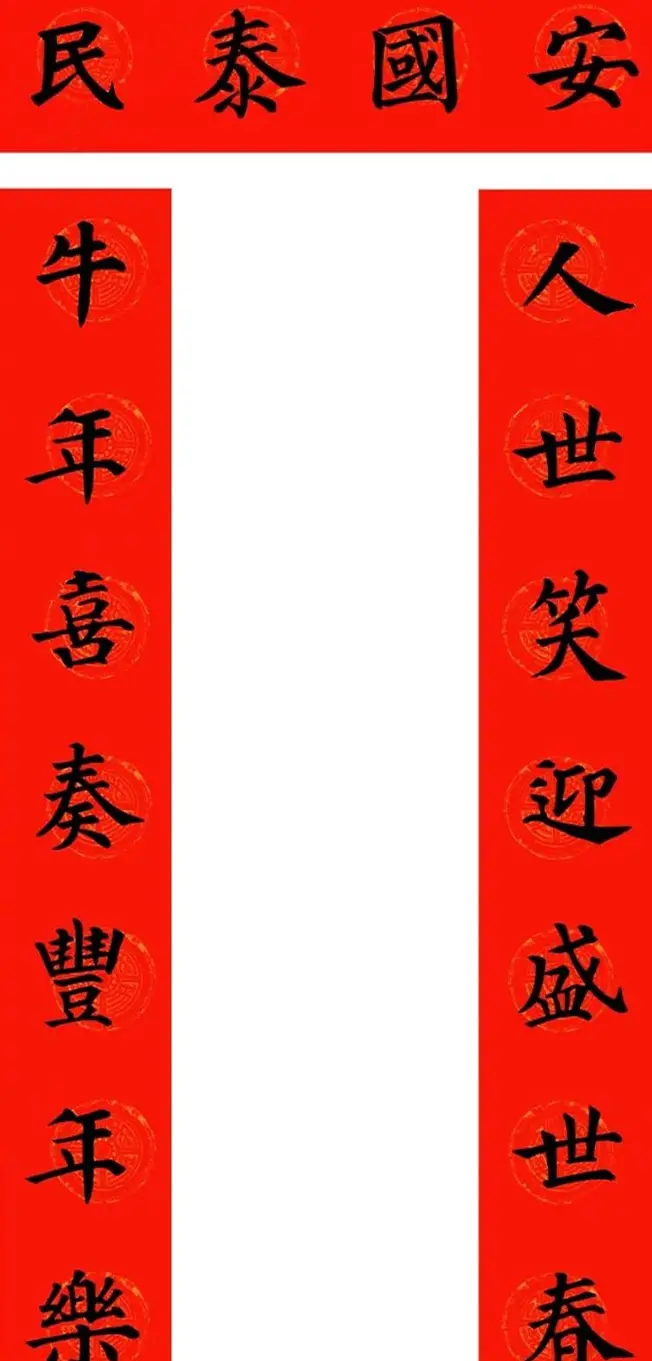 颜真卿楷书集字牛年春联（带横批） | 名家书法作品精选