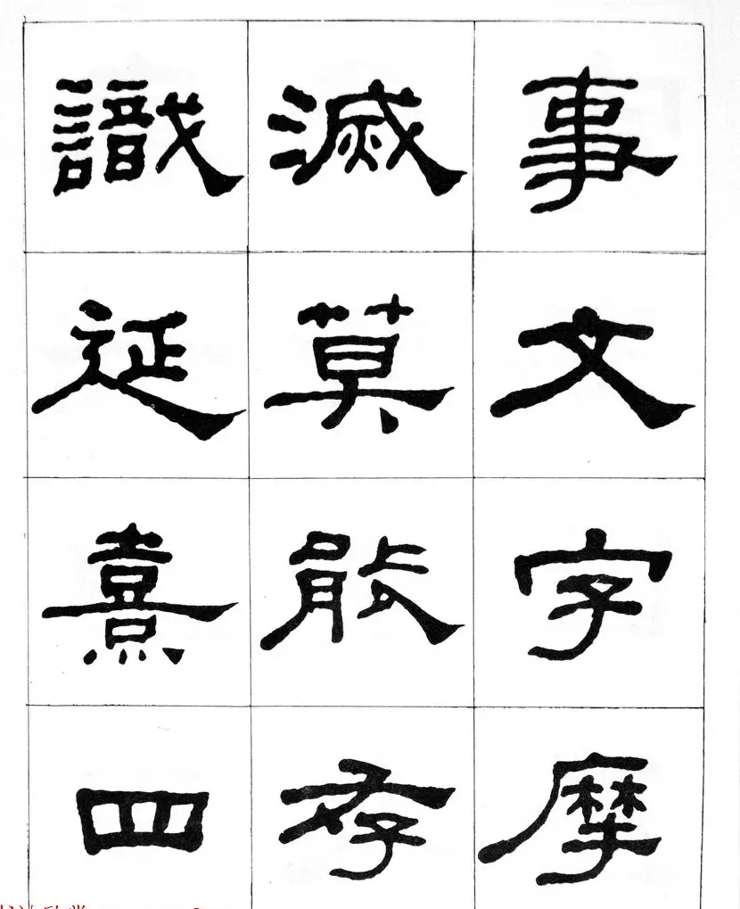 何绍基隶书临汉西岳华山庙碑 | 毛笔隶书字帖