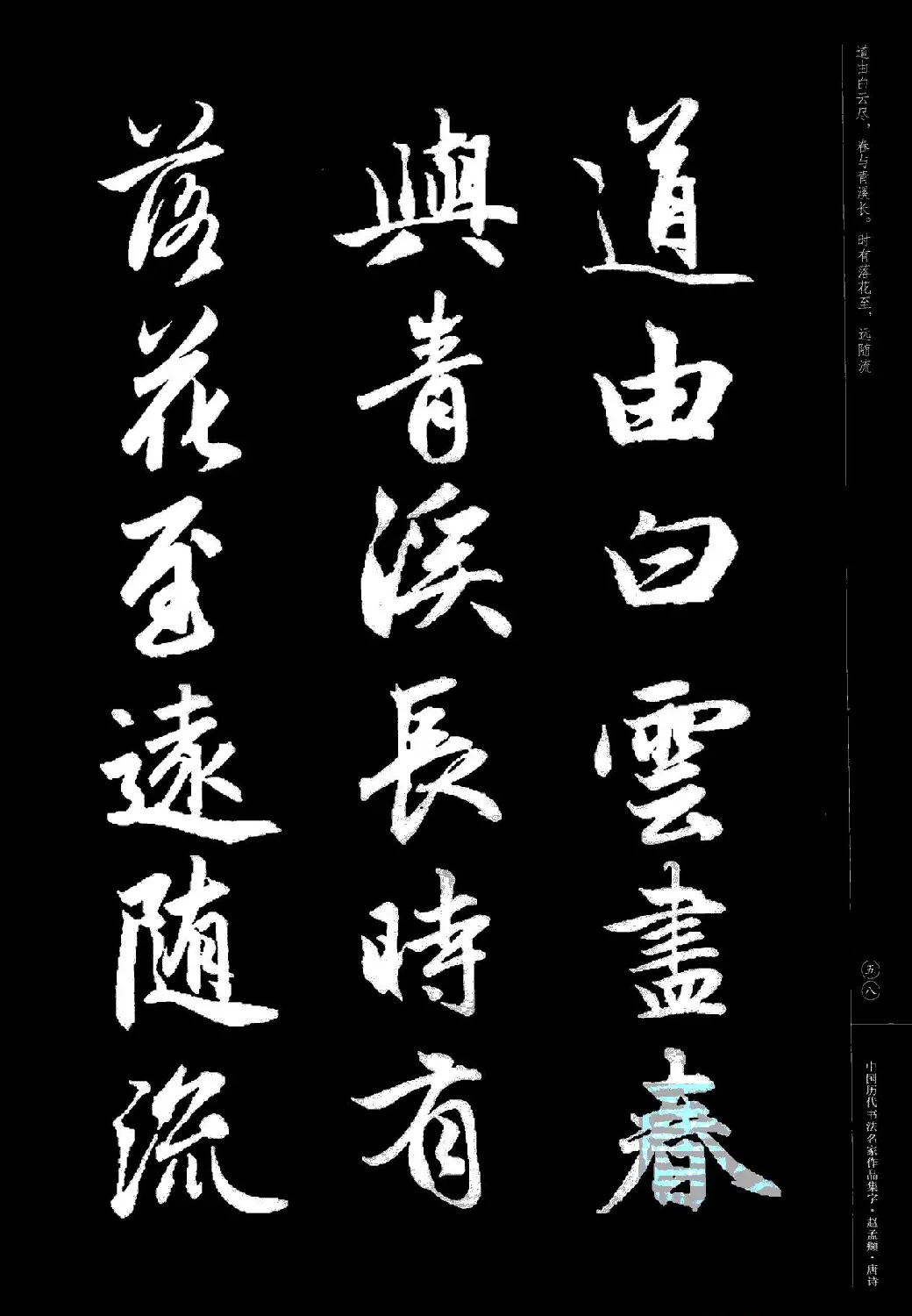 赵孟頫书法集字《唐诗》 | 软笔行书字帖