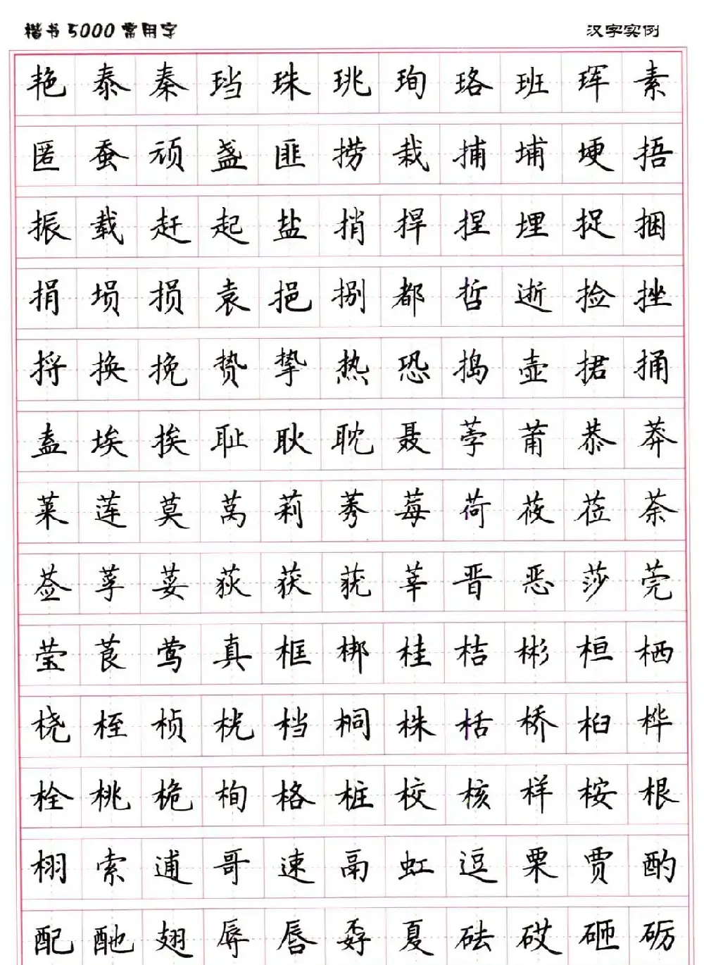 硬笔书法字帖下载《楷书5000常用字》 | 硬笔书法字帖