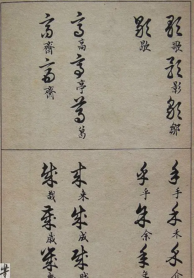 邓散木毛笔书法字帖《草书写法》 | 毛笔草书字帖