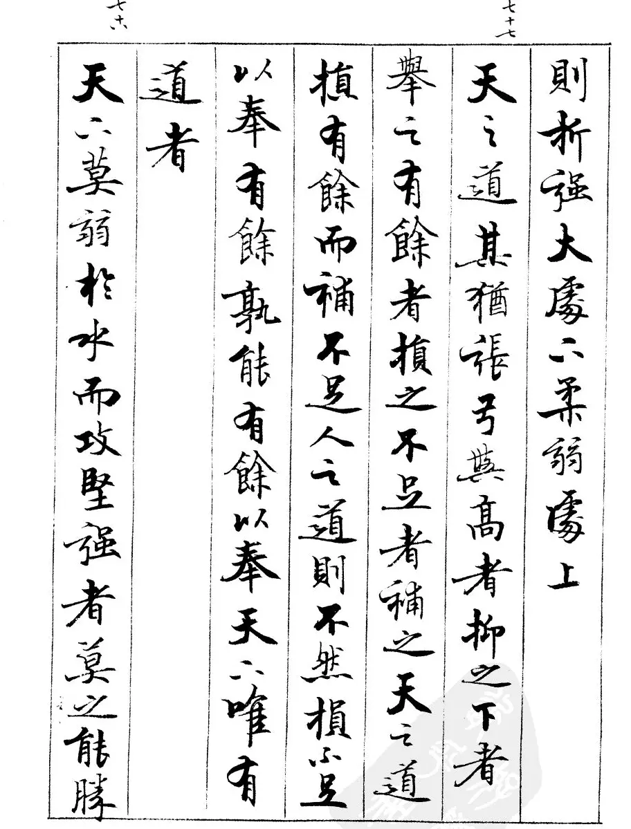 宿悦书法字帖欣赏《道德经》 | 毛笔行书字帖