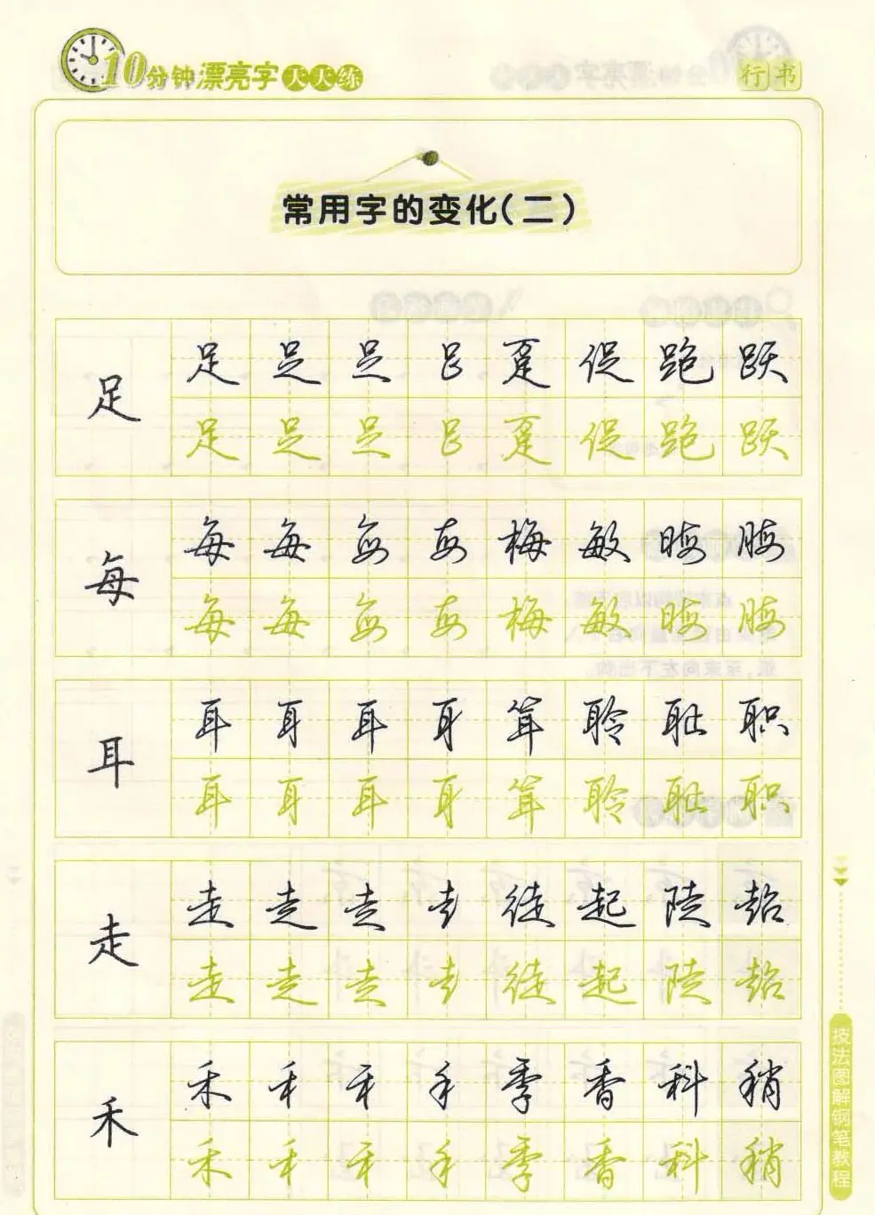 《10分钟漂亮字天天练》技法图解钢笔教程 | 钢笔书法字帖