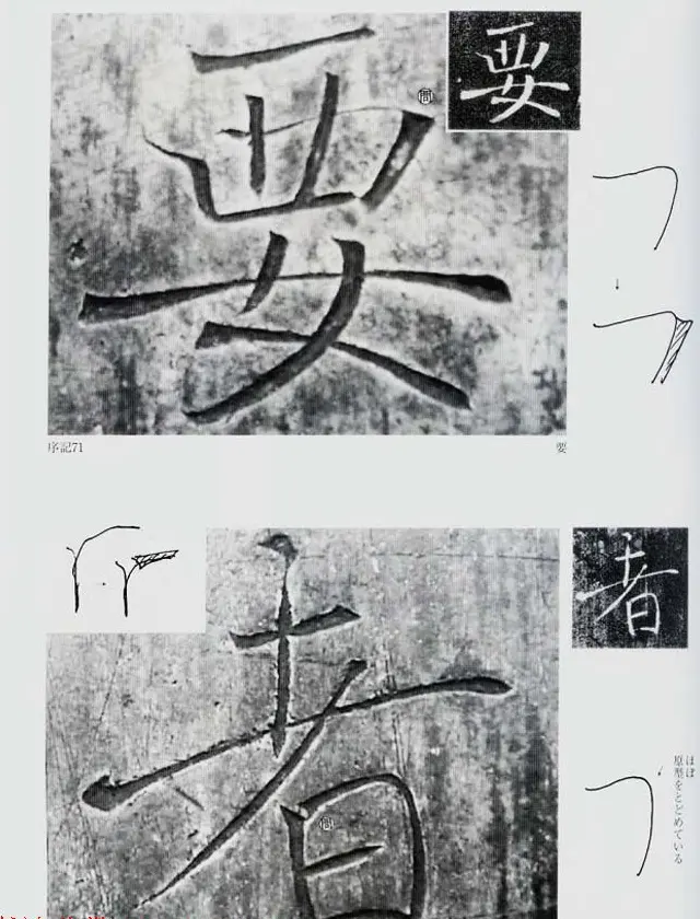 荒金大琳编著《褚遂良雁塔圣教序扩大观察记录》 | 毛笔楷书字帖