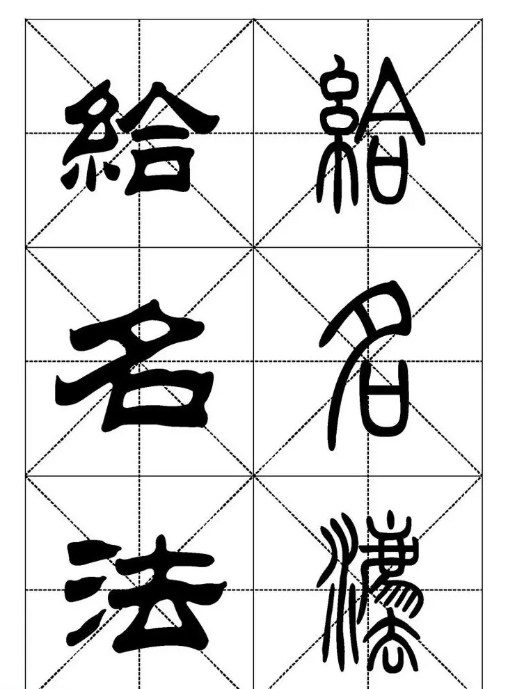 常用汉字－篆书隶书对照大字帖完全本 | 毛笔篆书字帖