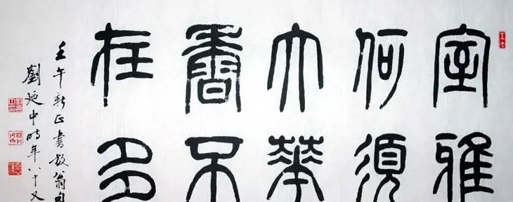 刘廼中篆书隶书作品欣赏 | 书法作品鉴赏