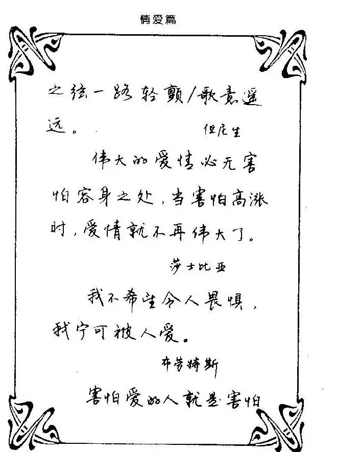 钢笔字帖欣赏《中外名人格言》 | 钢笔书法字帖