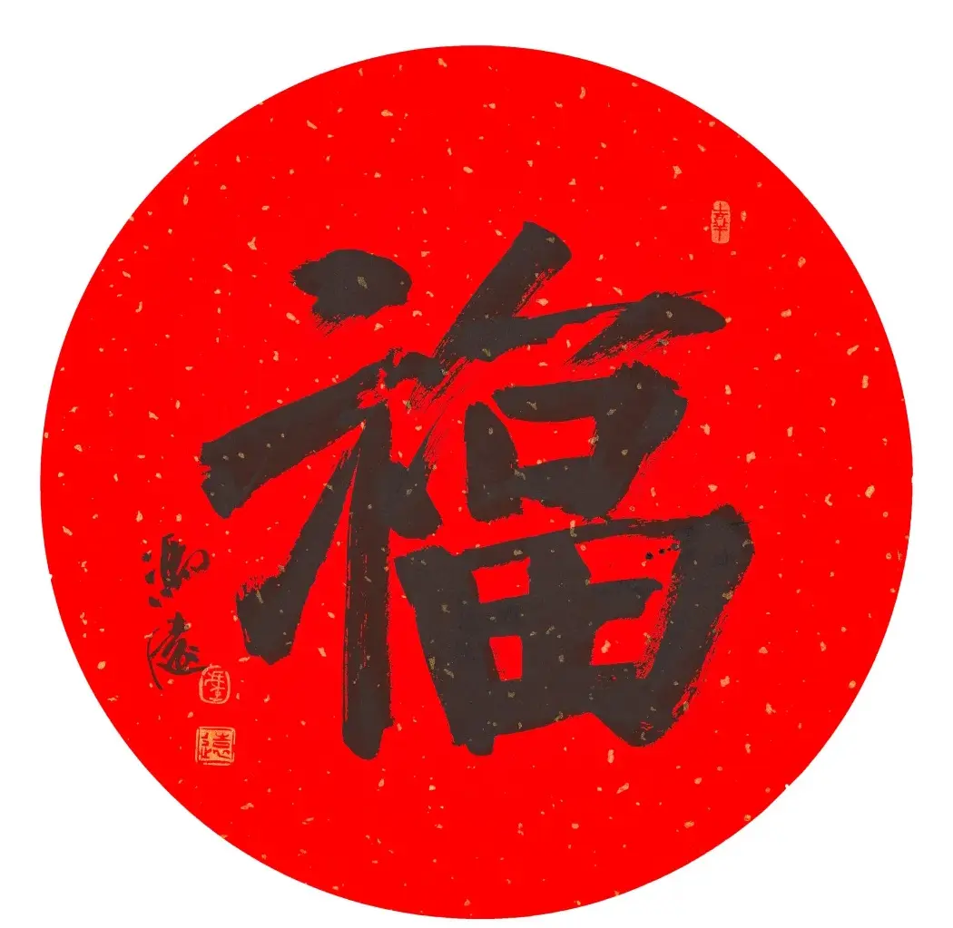 57位书画名家写“福”字 | 书法名家作品欣赏