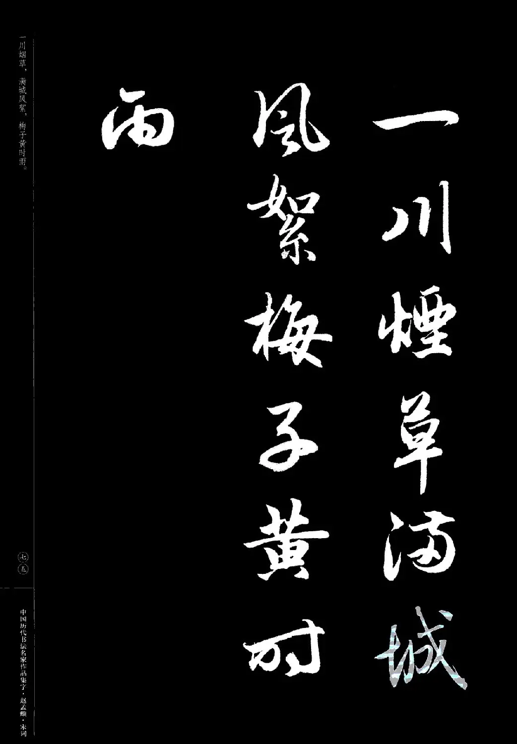 赵孟頫书法集字《宋词》 | 毛笔行书字帖