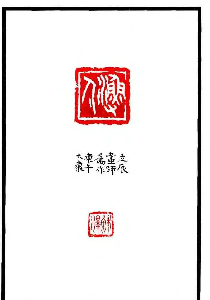 康殷篆刻欣赏《大康印稿》 | 篆刻作品欣赏