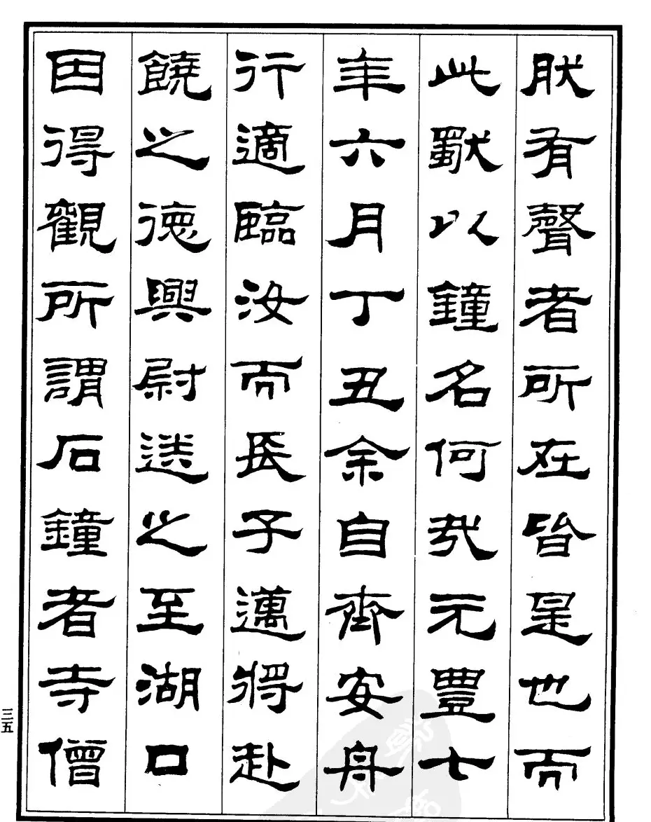刘炳森隶书字帖欣赏《游石钟山记》 | 毛笔隶书字帖