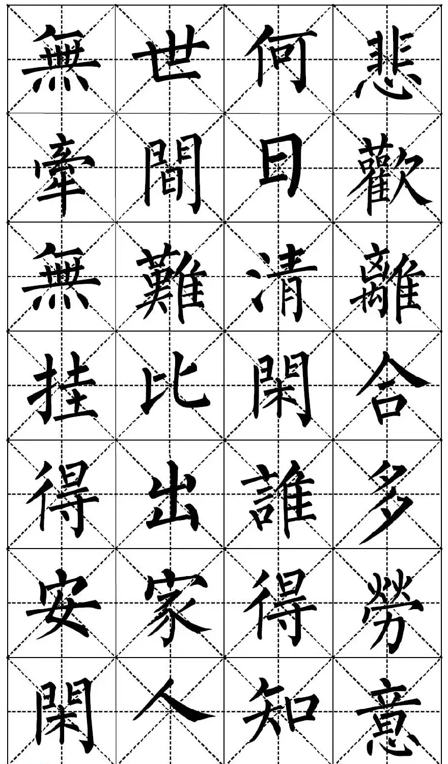 柳体书法集字帖《顺治皇帝出家偈》 | 毛笔楷书字帖