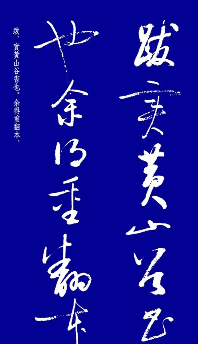 启功草书字帖欣赏《黄庭内景经》 | 毛笔草书字帖