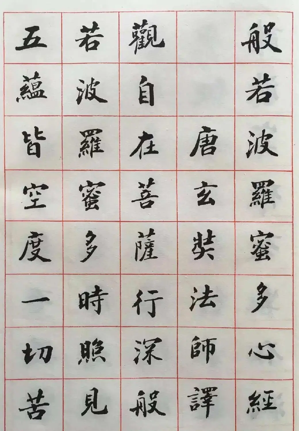 赵朴初书法墨迹欣赏《般若心经》 | 书法心经字帖