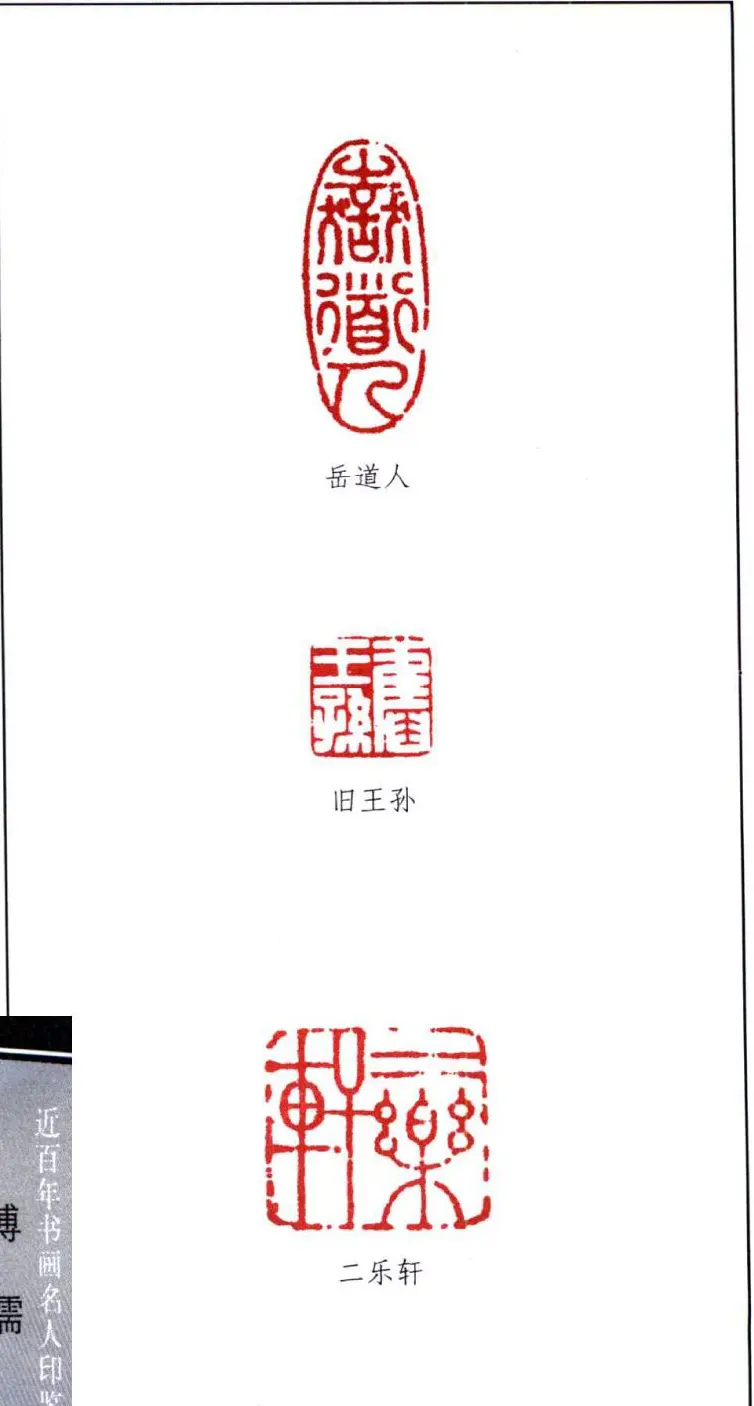 近代书画名家溥儒印鉴欣赏 | 篆刻作品鉴赏