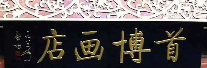 北京琉璃厂书法名匾大荟萃！ | 书法名家作品欣赏