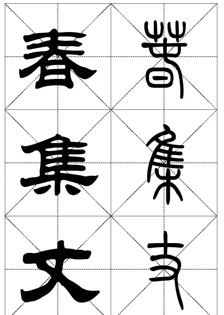 常用汉字－篆书隶书对照大字帖完全本 | 毛笔篆书字帖