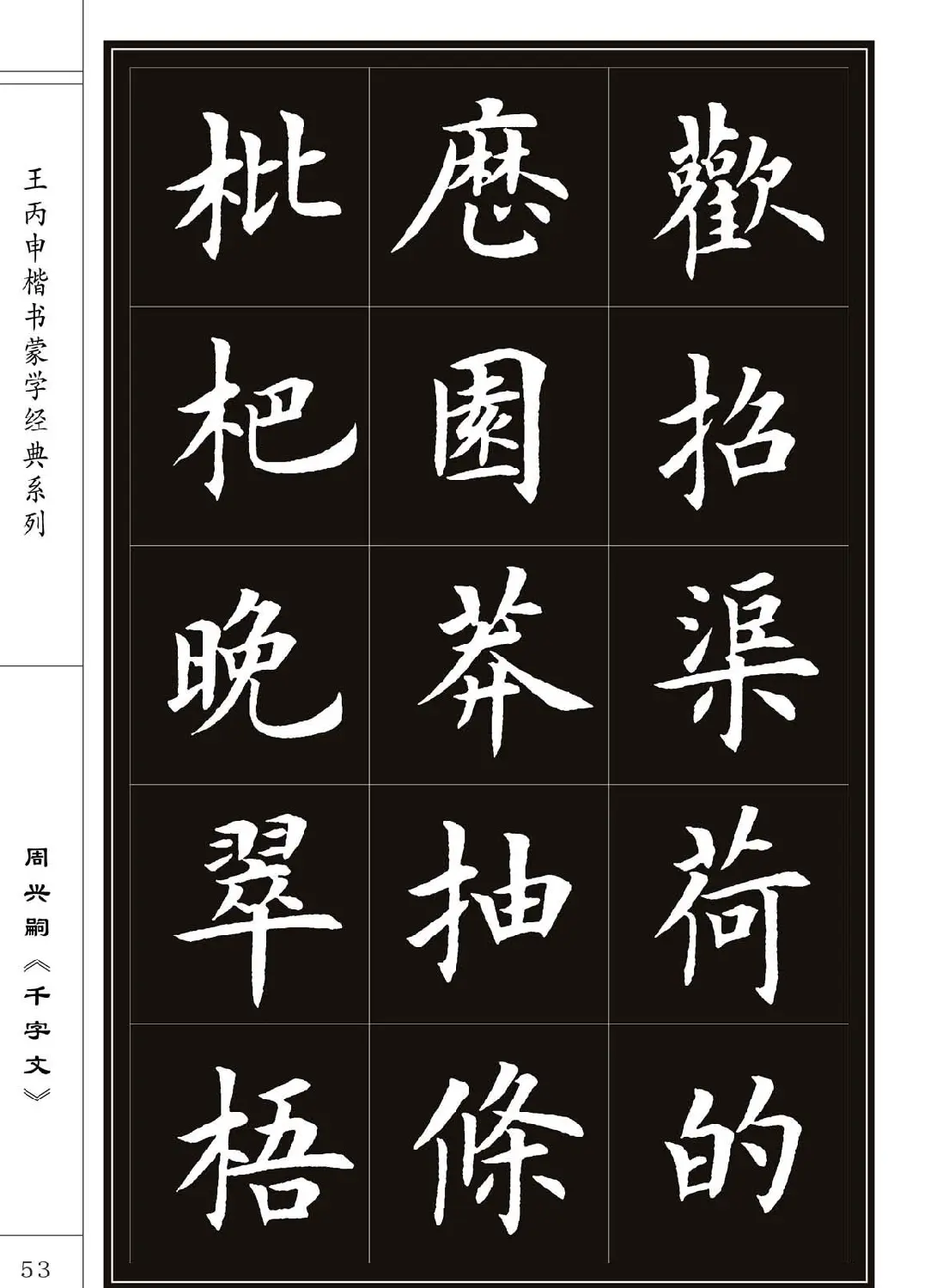 王丙申书法字帖楷书《千字文》 | 软笔楷书字帖