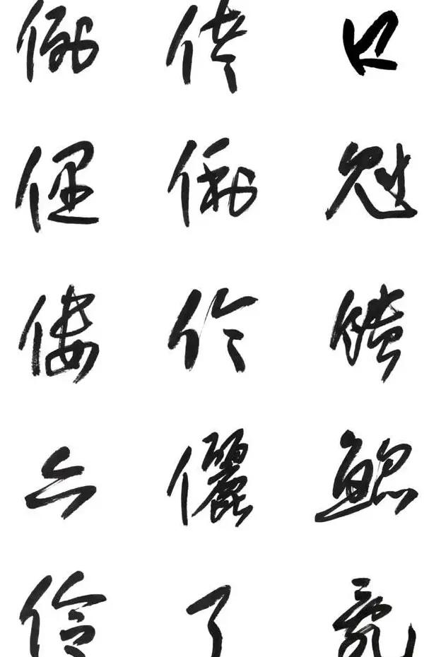 李荣海书法字帖欣赏《常用行草字汇》 | 毛笔草书字帖