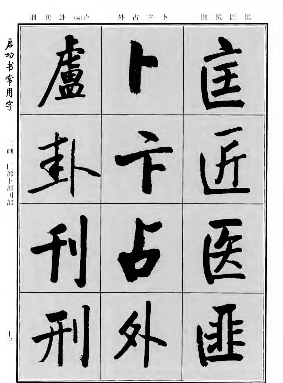 行楷书法字帖欣赏《启功书常用字》 | 毛笔行书字帖