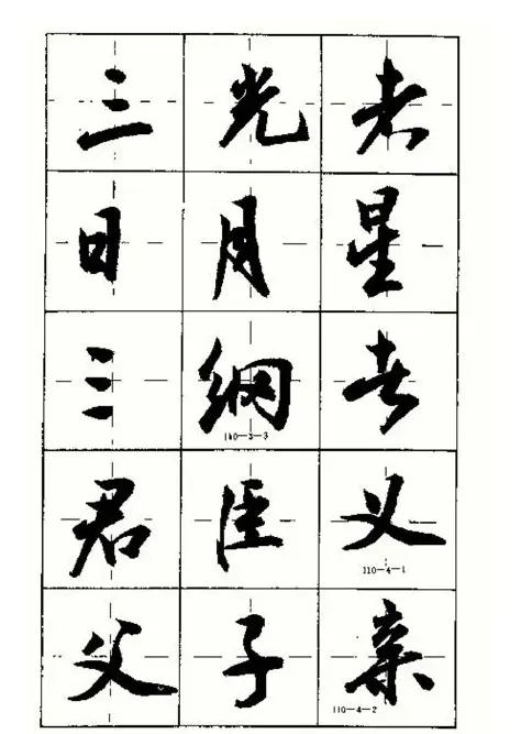 沈鸿根书法字帖简体《三字经》 | 毛笔行书字帖