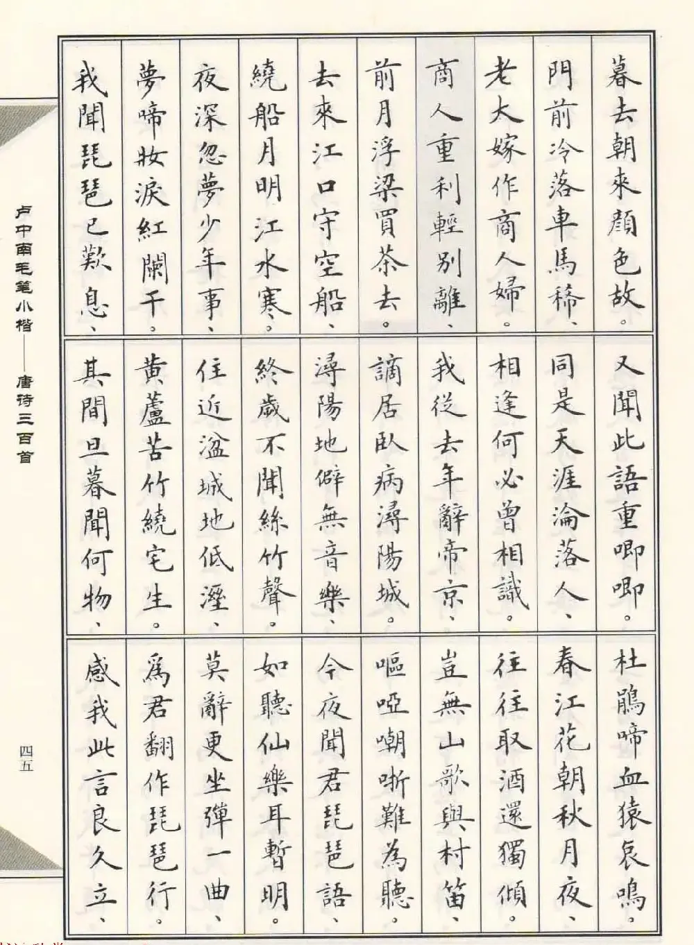 卢中南毛笔小楷字帖欣赏《唐诗三百首》 | 毛笔楷书字帖