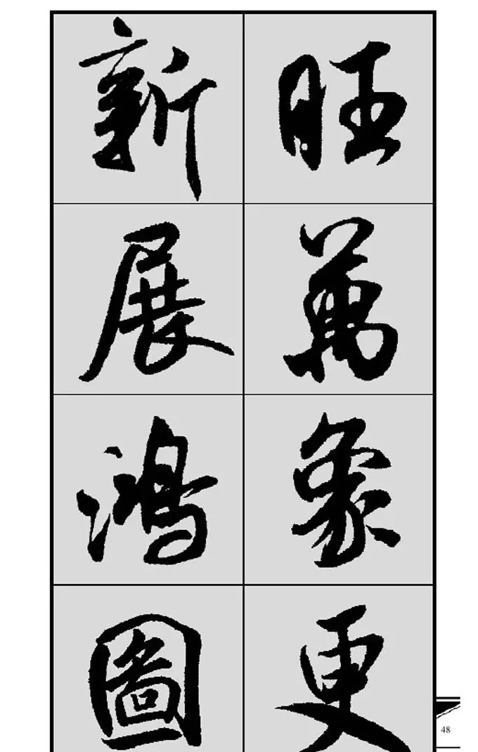 名碑名帖实用速成大格集字帖《集米芾行书春联》 | 软笔行书字帖