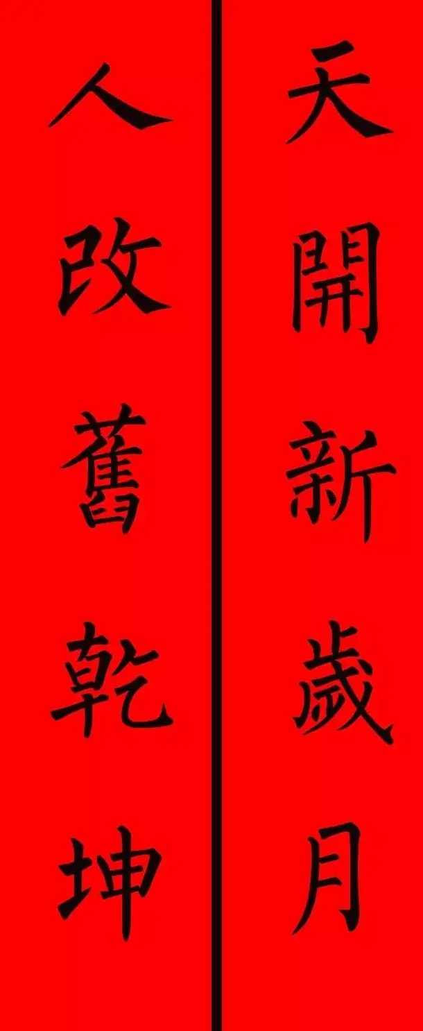 柳体楷书集字春联9副 | 书法名家作品鉴赏