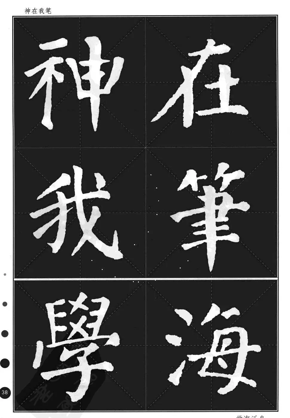 颜真卿楷书集字帖《勤礼碑·锦言精华》 | 毛笔楷书字帖