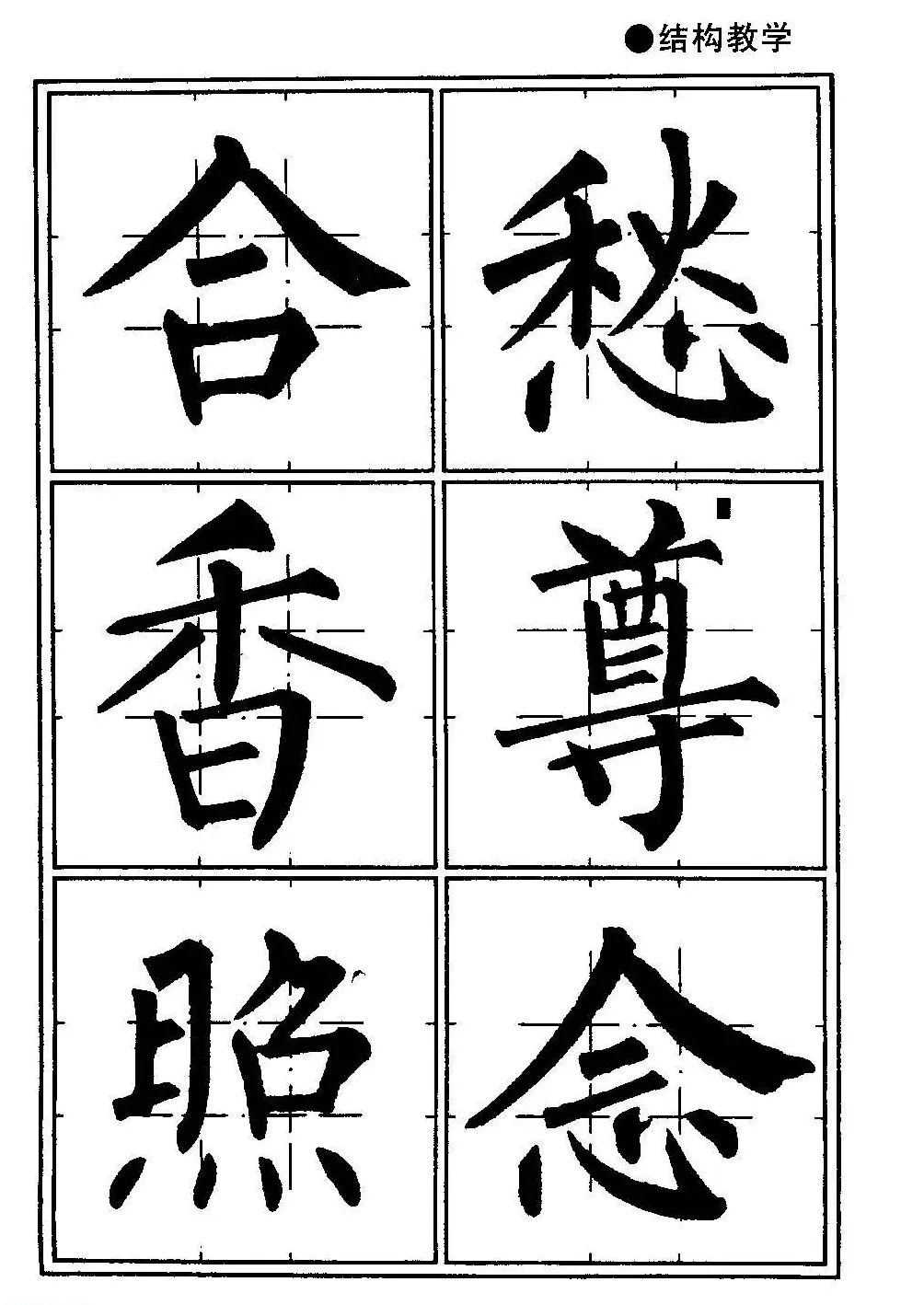 楷书教学《井字格柳体毛笔字帖》 | 毛笔楷书字帖