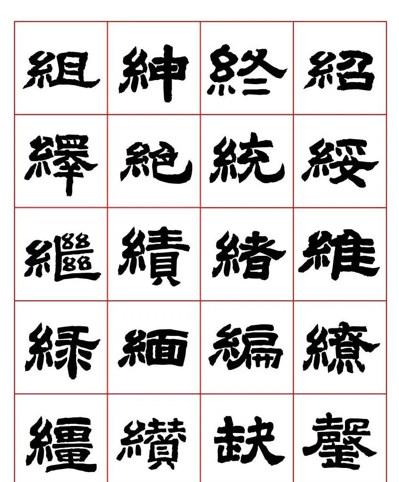 唐隶书法字帖欣赏《唐人写经隶书字汇》 | 毛笔隶书字帖