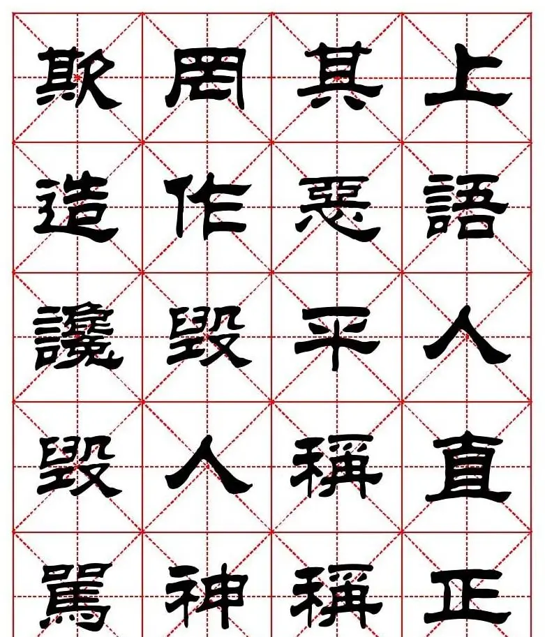 刘炳森隶书字帖《太上感应篇》 | 软笔隶书字帖