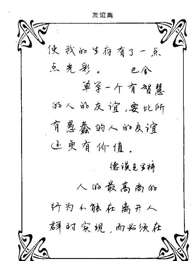 钢笔字帖欣赏《中外名人格言》 | 钢笔书法字帖