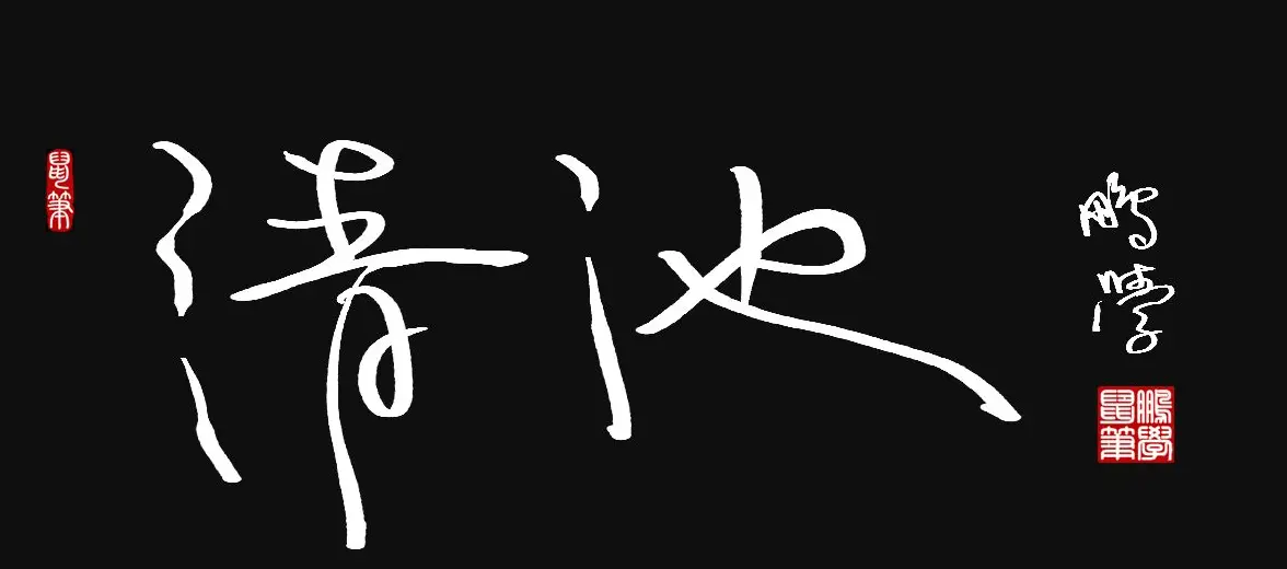 原创鼠标字:清池 | 钢笔书法作品