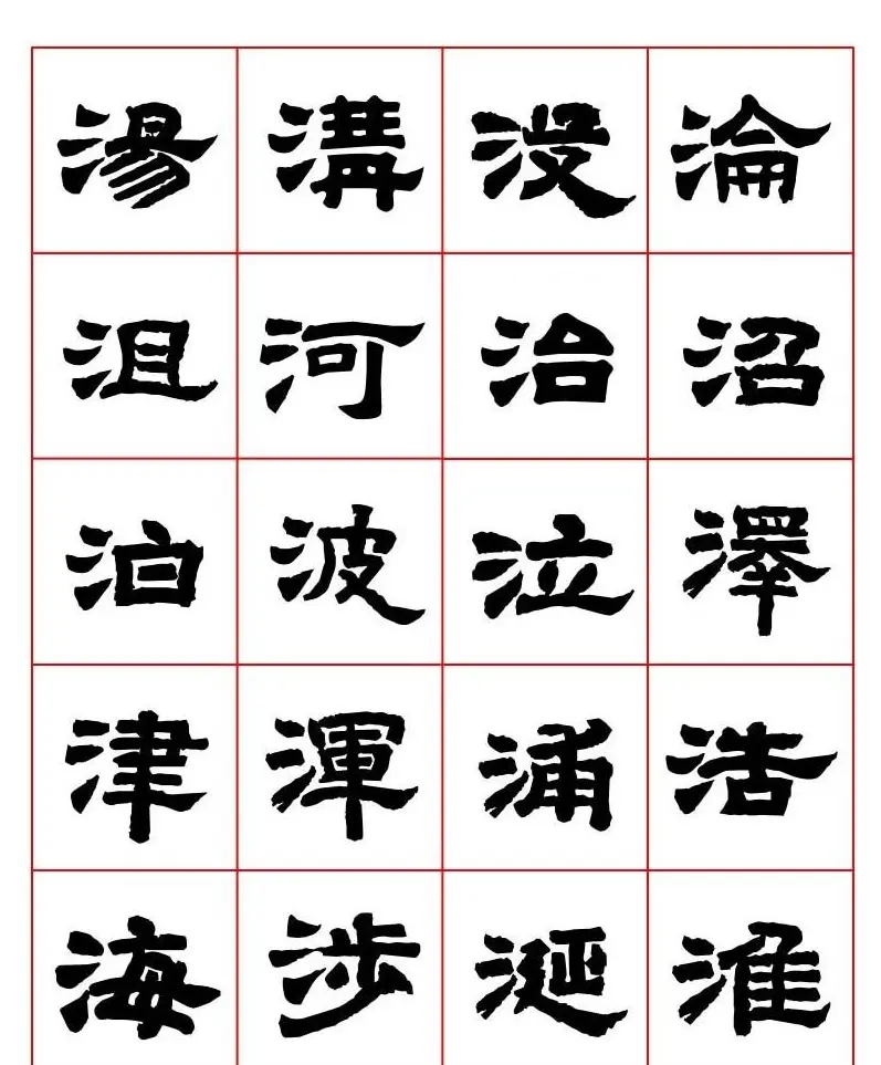 唐隶书法字帖欣赏《唐人写经隶书字汇》 | 毛笔隶书字帖