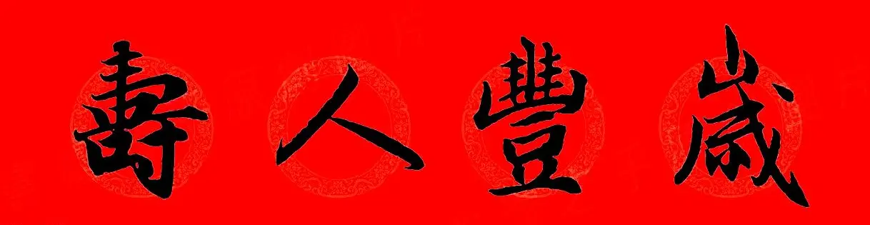 赵孟頫行书集字春联32副+横批 | 书法名家作品欣赏