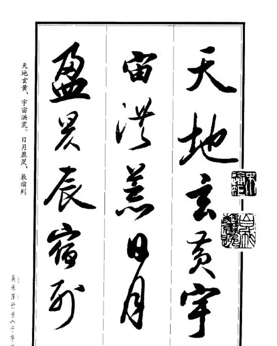 吴未淳行书字帖欣赏《千字文》 | 毛笔行书字帖