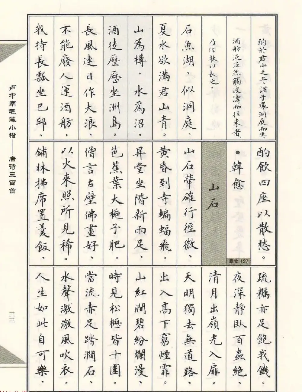 卢中南毛笔小楷字帖欣赏《唐诗三百首》 | 毛笔楷书字帖