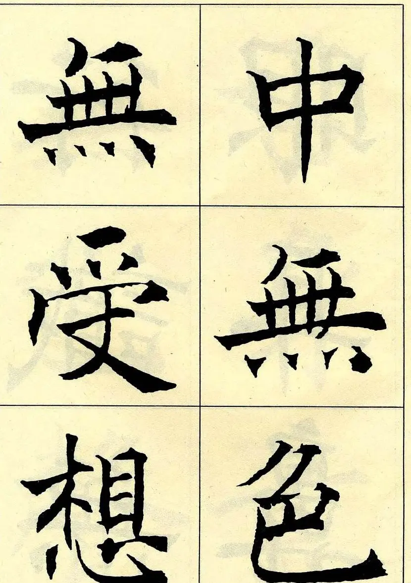 沈尹默书法字帖欣赏楷书心经 | 毛笔楷书字帖