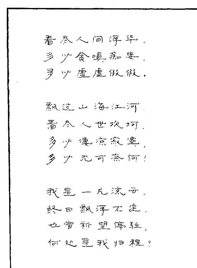 《硬笔书法琼瑶纯情诗选萃》字帖下载 | 硬笔书法字帖
