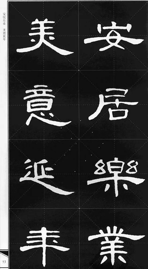 隶书字帖欣赏《锦言精华曹全碑集字》 | 软笔隶书字帖